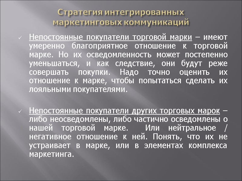 Стратегия интегрированных  маркетинговых коммуникаций Непостоянные покупатели торговой марки – имеют умеренно благоприятное отношение